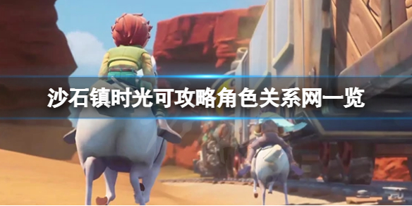 《沙石鎮時光》居民間有哪些關係？可攻略角色關係網一覽