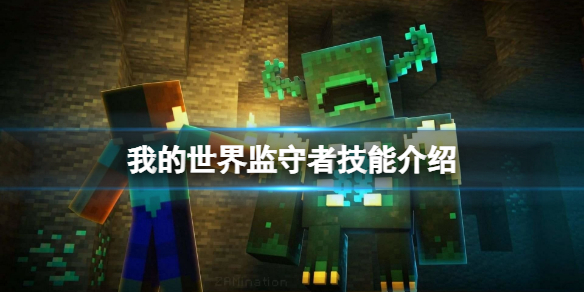 《我的世界》監守者技能有什麼？監守者技能介紹
