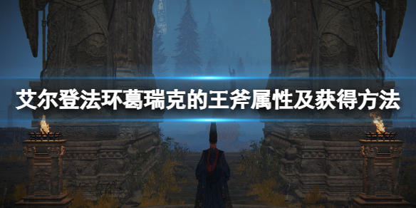 《艾爾登法環》葛瑞克的王斧強嗎？葛瑞克的王斧屬性及獲得方法