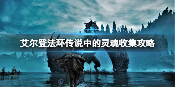 《艾爾登法環》傳說骨灰有哪些？傳說中的靈魂收集攻略