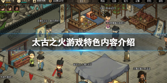 《太古之火》好玩嗎？游戲特色內容介紹