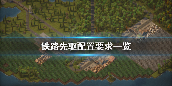 《鐵路先驅》配置要求高嗎？配置要求一覽