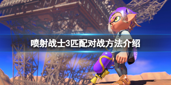 《噴射戰士3》怎麼匹配？遊戲匹配對戰方法介紹