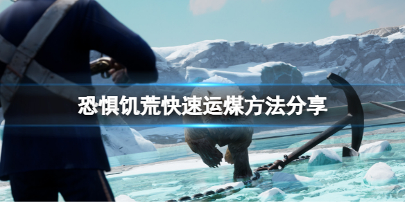 《恐懼飢荒》怎麼快速運煤？游戲快速運煤方法分享