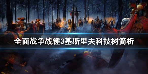 《全面戰爭戰錘3》基斯里夫科技樹是什麼？基斯里夫科技樹簡析