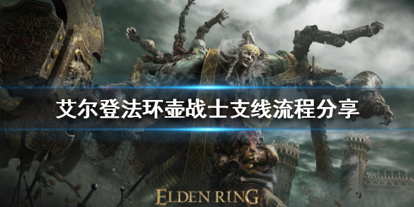 《艾爾登法環》壺戰士支線怎麼做？壺戰士支線流程分享