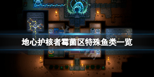 《地心護核者》黴菌區有哪些魚？黴菌區特殊魚類一覽
