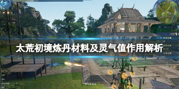 《太荒初境》靈氣值有什麼用？煉丹材料及靈氣值作用解析