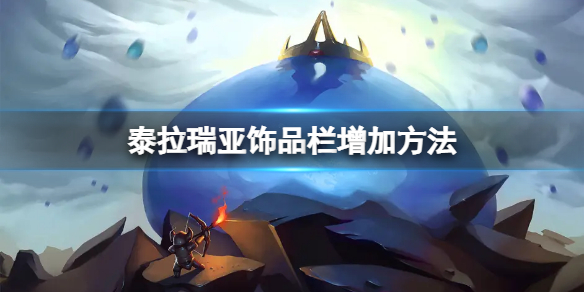 《泰拉瑞亞》怎麼增加飾品欄？飾品欄增加方法