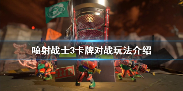 《噴射戰士3》卡牌對戰怎麼玩？卡牌對戰玩法介紹