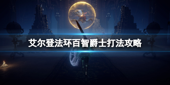 《艾爾登法環》百智爵士在哪？百智爵士打法攻略