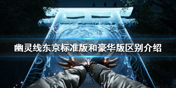 《幽靈線東京》標準版和豪華版有啥區別？標準版和豪華版區別介紹