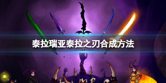 《泰拉瑞亞》泰拉之刃怎麼做？泰拉之刃合成方法