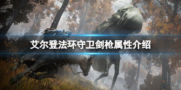 《艾爾登法環》守衛劍槍屬性怎麼樣？守衛劍槍屬性介紹