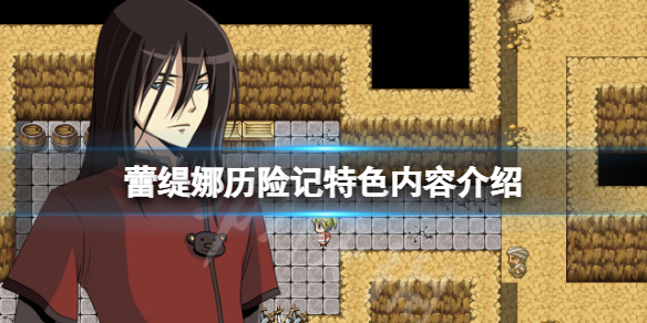 《蕾緹娜歷險記》好玩嗎？遊戲特色內容介紹