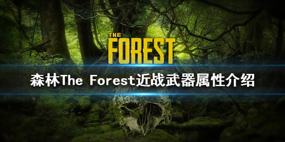 《森林》近戰武器有哪些？The Forest近戰武器屬性介紹