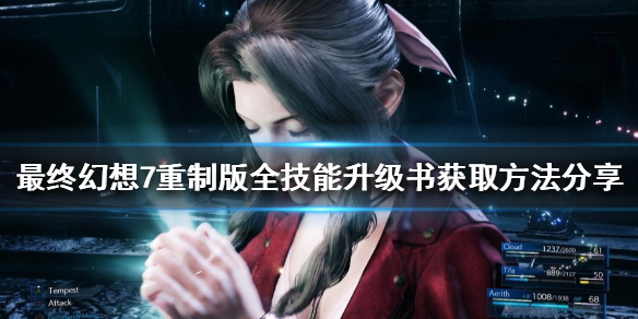 《最終幻想7重製版》技能書如何獲得?全技能升級書獲取方法分享