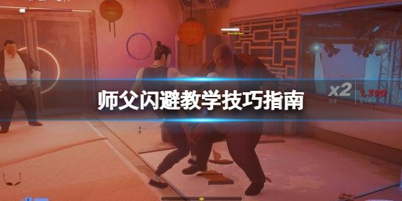 《師父》閃避怎麼按？閃避教學技巧指南
