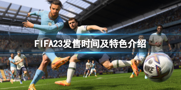 《FIFA 23》什麼時候發售?發售時間及特色介紹