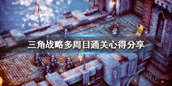 《三角戰略》如何通關多周目？多周目通關心得分享