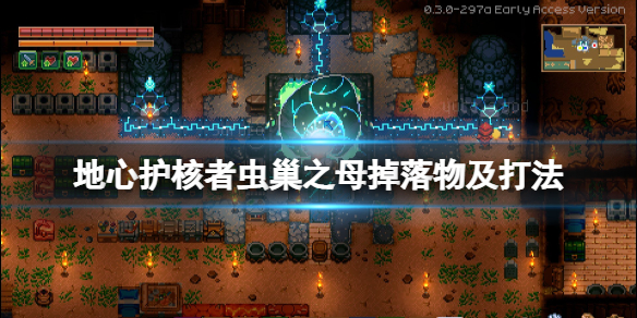 《地心護核者》第三個boss怎麼打？蟲巢之母掉落物及打法