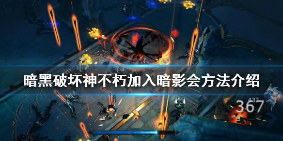 《暗黑破壞神不朽》暗影會陣營如何加入？加入暗影會方法介紹