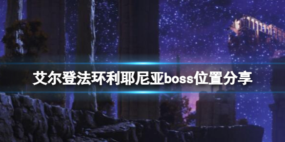 《艾爾登法環》利耶尼亞boss有幾個？利耶尼亞boss位置分享