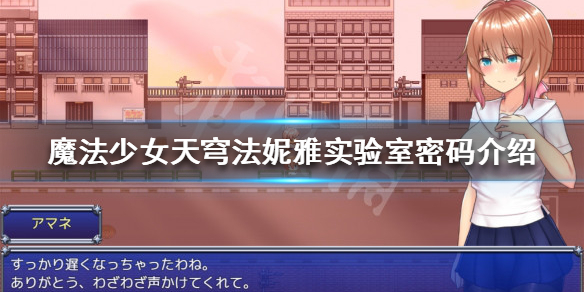 《魔法少女天穹法妮雅》實驗室密碼是什麼?實驗室密碼介紹