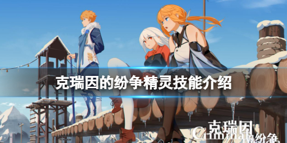 《克瑞因的紛爭》精靈技能介紹 精靈圖鑒匯總