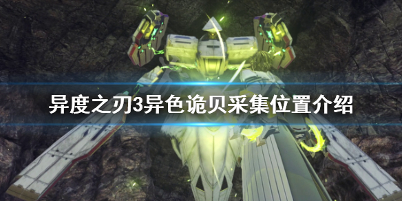 《異度之刃3》異色詭貝如何採集？異色詭貝採集位置介紹