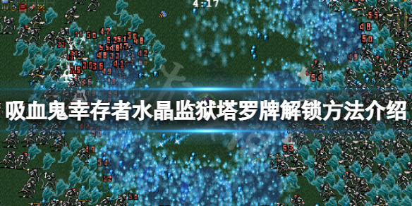 《吸血鬼倖存者》XIV塔羅牌怎麼解鎖？水晶監獄塔羅牌解鎖方法介紹