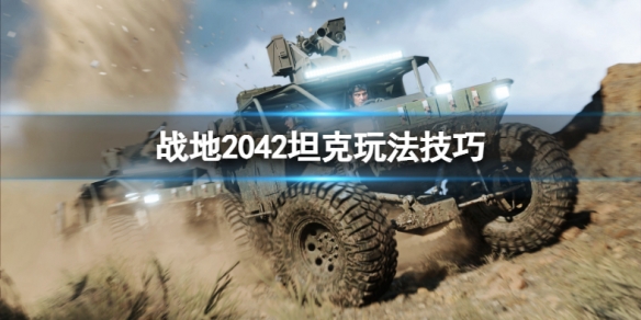 《戰地2042》坦克怎麼玩？坦克玩法技巧