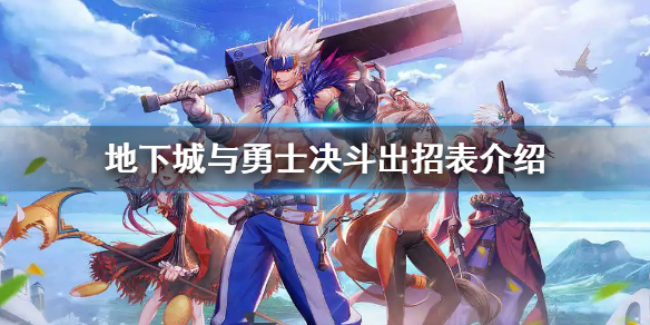 《地下城與勇士決鬥》出招表是什麼？dnf決鬥全形色出招表介紹