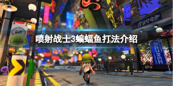 《噴射戰士3》蝙蝠魚怎麼打?蝙蝠魚打法介紹