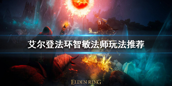 《艾爾登法環》智敏法師怎麼玩？智敏法師玩法推薦