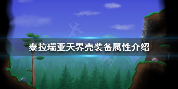 《泰拉瑞亞》天界殼好用嗎？天界殼裝備屬性介紹