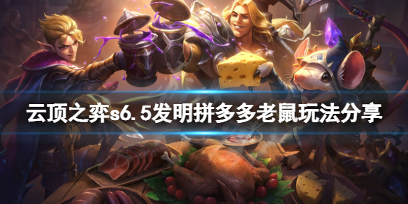 《雲頂之弈》s6.5發明拼多多老鼠怎麼玩？s6.5發明拼多多老鼠玩法分享
