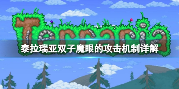 《泰拉瑞亞》雙子魔眼怎麼打？雙子魔眼的攻擊機制詳解