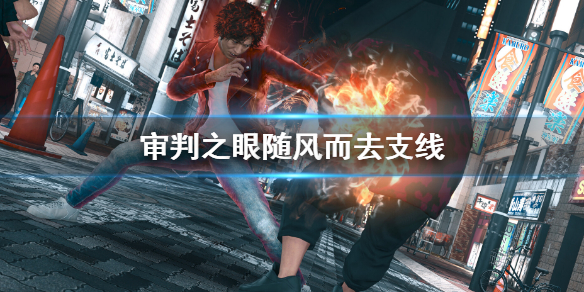 《審判之眼死神的遺言重製版》隨風而去支線怎麼做？隨風而去支線攻略