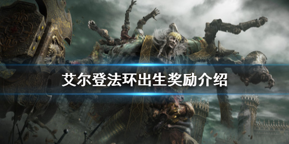 《艾爾登法環》出生獎勵有哪些？出生獎勵介紹