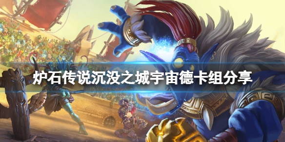 《爐石傳說》沉沒之城宇宙德怎麼玩？沉沒之城宇宙德卡組分享