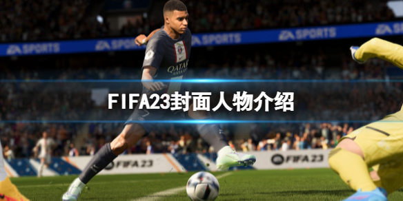 《FIFA 23》封面人物是誰?封面人物介紹