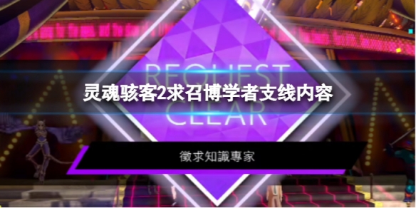 《靈魂駭客2》怎麼謎題解 求召博學者支線內容