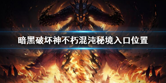 《暗黑破壞神不朽》混沌秘境在哪？混沌秘境入口位置