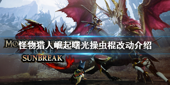 《怪物獵人崛起》操蟲棍有什麼改動？曙光操蟲棍改動介紹