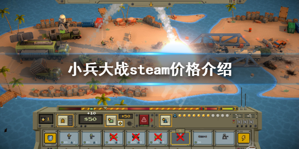 《小兵大戰》steam多少錢 steam價格介紹