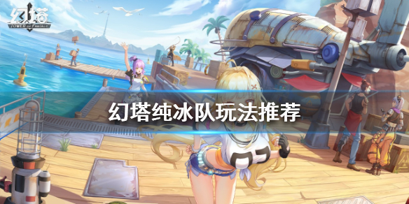 《幻塔》2.0純冰隊怎麼玩？純冰隊玩法推薦