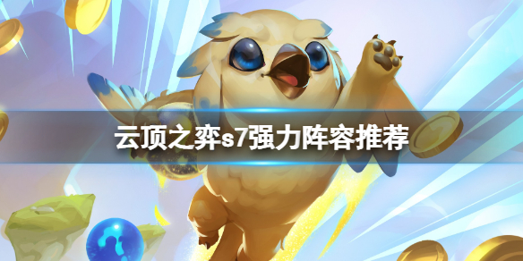 《雲頂之弈》s7強力陣容推薦 s7賽芬陣容怎麼搭配？