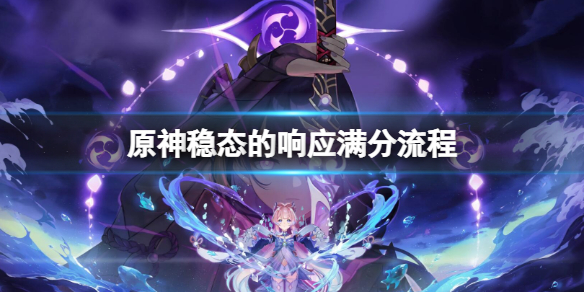 《原神》穩態的響應滿分流程 穩態的響應怎麼滿分過關