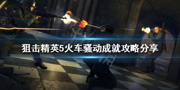 《狙擊精英5》火車騷動成就怎麼做？火車騷動成就攻略分享